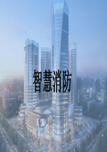 智慧消防物联网解决方案