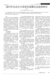 国内外自动灭火系统发展概况及趋势研究