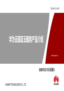 华为园区云服务产品介绍