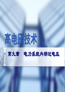 九电力系统内部过电压