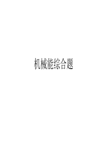 机械能综合题