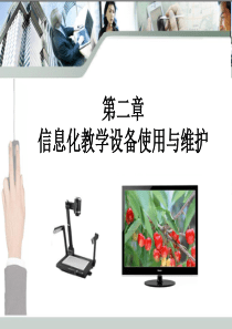 信息化教学设备使用与维护