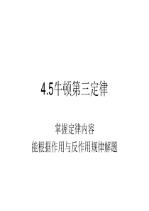 4.5牛顿第三定律