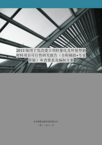 2013版用于立项轻量化及环保型新材料项目可行性研究报告(甲级资质)审查要求及编制方案