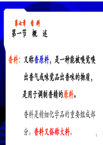 第七章  香料