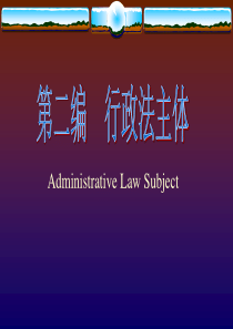 行政法上的主体制度