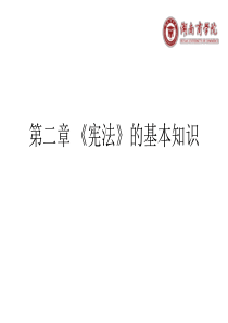 第二章宪法基本知识