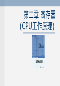 第二章寄存器CPU工作原理下