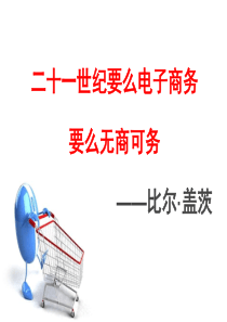 电子商务概述(更新)