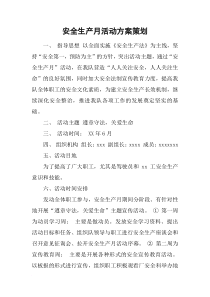 安全生产月活动方案策划_1