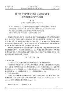 键合固定相气相色谱法分离测定蔬菜中有机磷农药的残留量