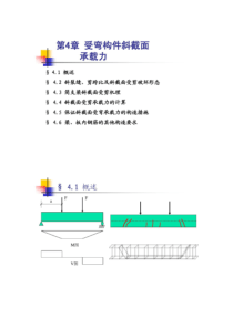 第4章受弯构件斜截面承载力计算汇总