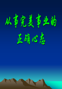 从事完美事业的正确心态