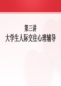 大学生心理健康教育课件―第三讲_大学生人际交往心理辅导