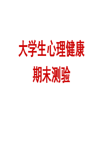 大学生心理健康期末测验