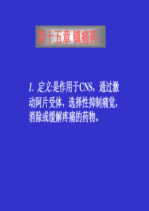 镇痛药ppt-PowerPoint演示文稿