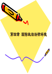 第四章_国际政治法律环境资料