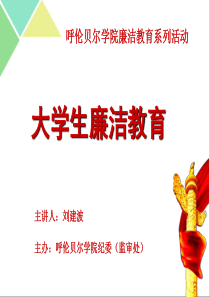 2018年大学生廉洁教育
