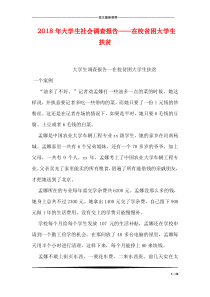 2018年大学生社会调查报告――在校贫困大学生扶贫