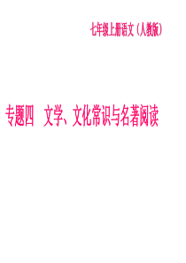 部编版七年级语文上册专题四 文学、文化常识与名著阅读