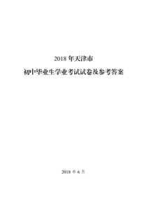 2018年天津市初中毕业生学业考试全套试卷及参考答案(语、数、英、化、物)