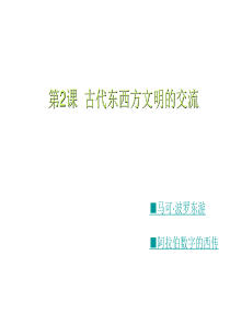 九年级历史古代东西方文明的交流