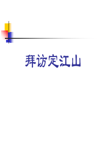 拜访量定江山2015