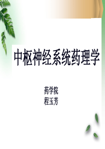 镇静催眠和抗焦虑药