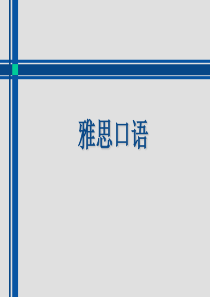 雅思口语PPT