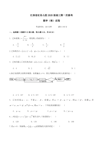 江西省红色七校2020届高三第一次联考数学(理)试卷Word版含答案