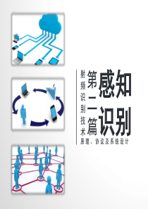 60《射频识别技术――原理、协议及系统设计》第2章 RFID系统组件原理