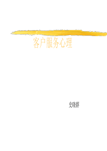 客户服务心理学(教材)