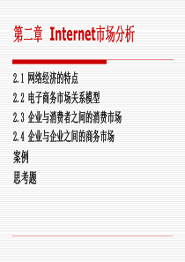 第二章Internet市场分析