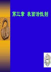 药剂学第三章__表面活性剂
