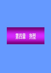 药剂学课件 第04章 剂型