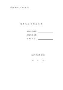 谈判响应文件格式