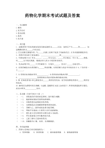 药物化学期末考试试题及答案