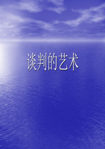 谈判的艺术
