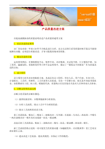 产品质量改进方案