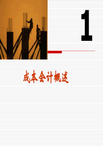 成本会计 第一章 成本会计概述