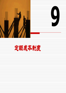 成本会计 第九章 定额成本制度