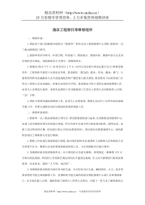 酒店工程部日常维修程序