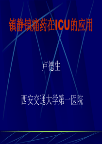 镇静镇痛药在ICU中的应用