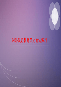 对外汉语教师英语面试分析解析