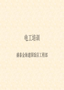 酒店工程部电工培训