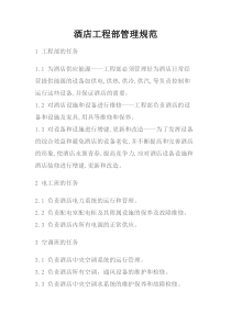 酒店工程部管理规范.