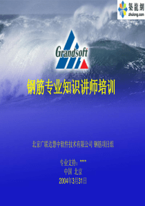 钢筋专业知识讲师培训【钢筋项目组】