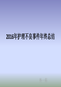 2016年护理不良事件总结