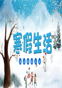 寒假生活快乐寒假儿童卡通PPT模板