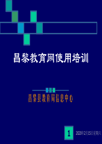 昌黎教育网使用培训.